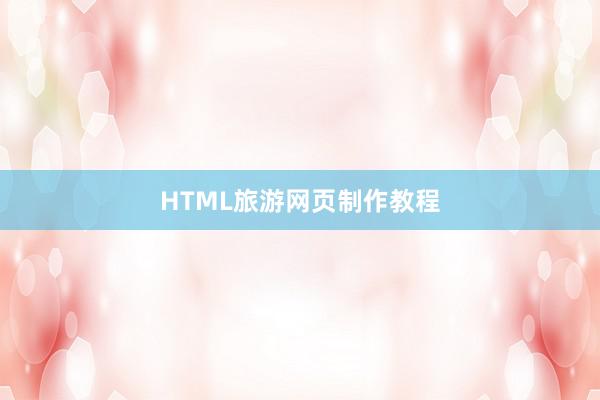 HTML旅游网页制作教程