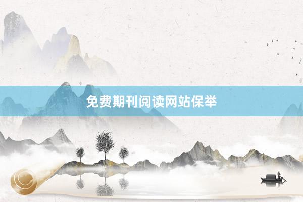 免费期刊阅读网站保举