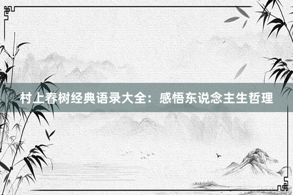 村上春树经典语录大全：感悟东说念主生哲理